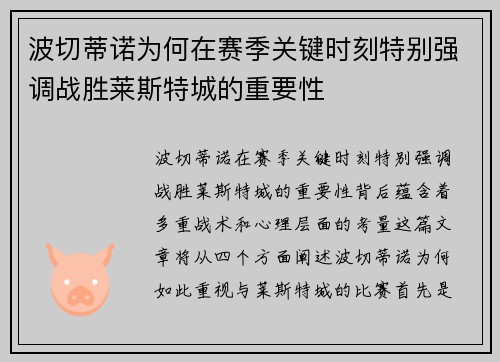 波切蒂诺为何在赛季关键时刻特别强调战胜莱斯特城的重要性