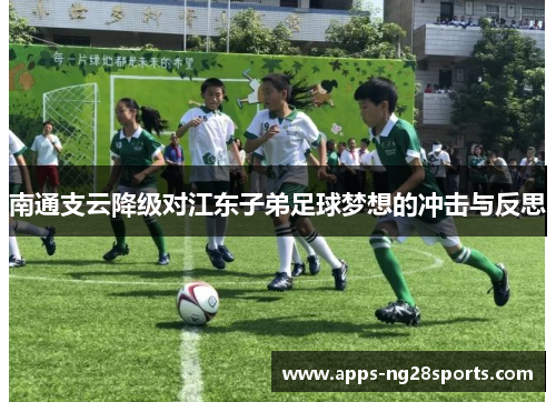 南通支云降级对江东子弟足球梦想的冲击与反思
