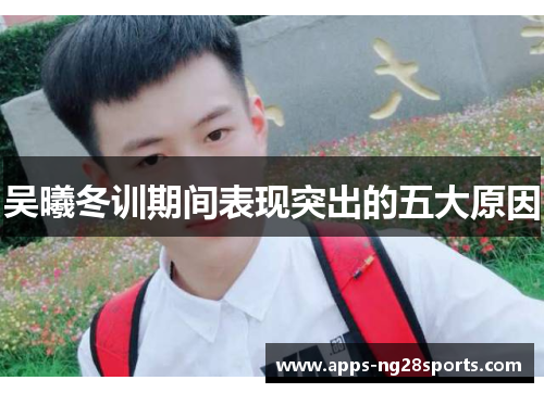 吴曦冬训期间表现突出的五大原因