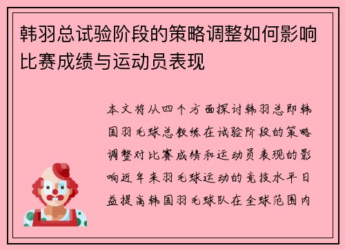 韩羽总试验阶段的策略调整如何影响比赛成绩与运动员表现