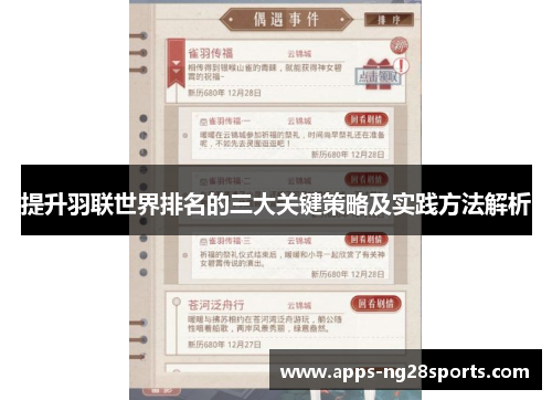 提升羽联世界排名的三大关键策略及实践方法解析