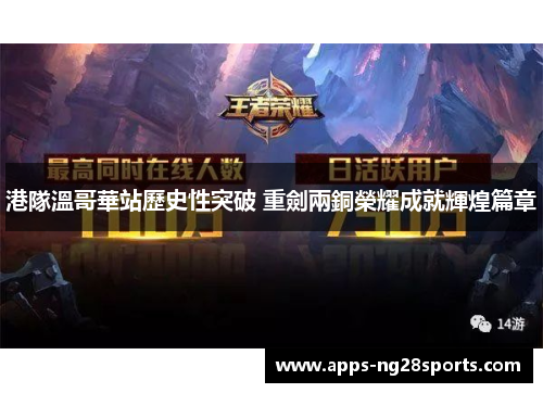 港隊溫哥華站歷史性突破 重劍兩銅榮耀成就輝煌篇章