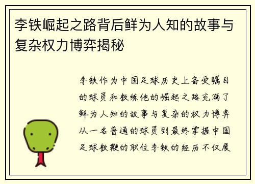 李铁崛起之路背后鲜为人知的故事与复杂权力博弈揭秘