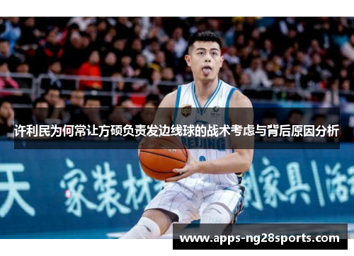 许利民为何常让方硕负责发边线球的战术考虑与背后原因分析