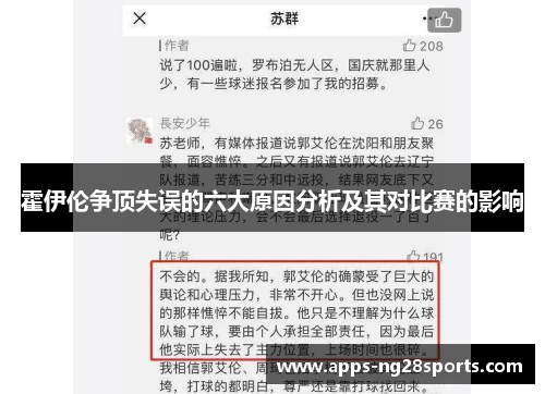 霍伊伦争顶失误的六大原因分析及其对比赛的影响