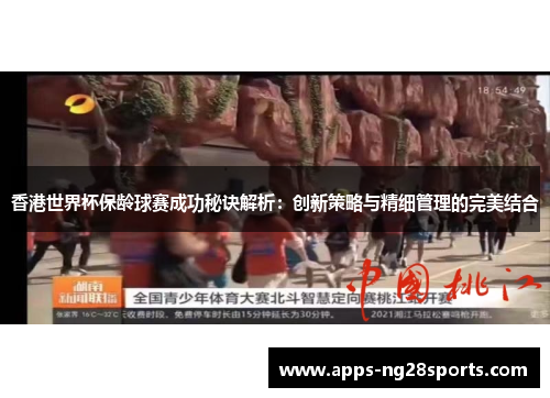 香港世界杯保龄球赛成功秘诀解析：创新策略与精细管理的完美结合