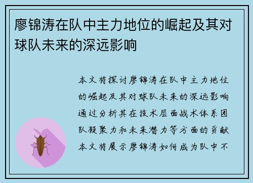 廖锦涛在队中主力地位的崛起及其对球队未来的深远影响