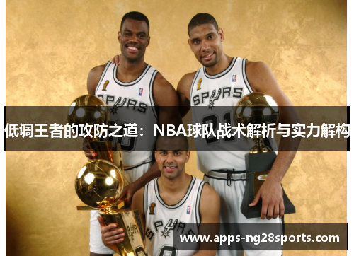 低调王者的攻防之道：NBA球队战术解析与实力解构