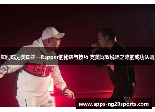 如何成为美国第一Rapper的秘诀与技巧 完美驾驭说唱之路的成功法则
