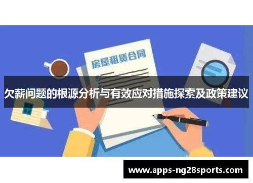 欠薪问题的根源分析与有效应对措施探索及政策建议
