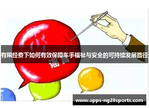有限经费下如何有效保障车手福祉与安全的可持续发展路径