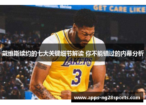 戴维斯续约的七大关键细节解读 你不能错过的内幕分析