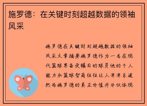 施罗德：在关键时刻超越数据的领袖风采