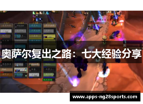 奥萨尔复出之路：七大经验分享