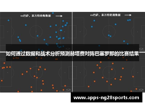如何通过数据和战术分析预测赫塔费对阵巴塞罗那的比赛结果